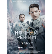 Ночной режим. Фильм