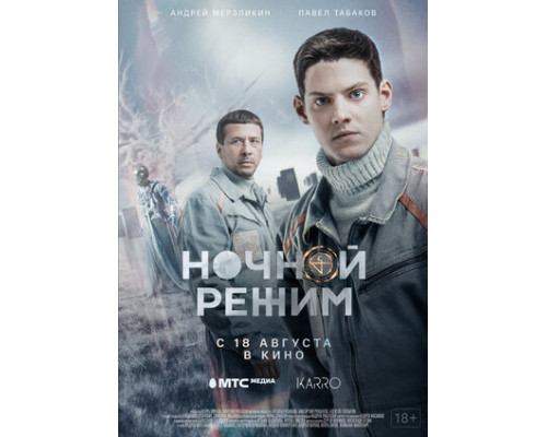 Ночной режим. Фильм смотреть онлайн