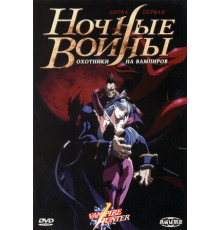 Ночные воины: Охотники на вампиров
