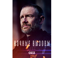 Ночные вызовы