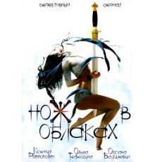 Нож в облаках