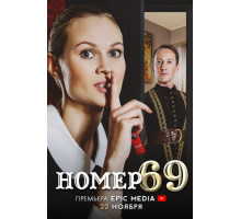 Номер 69
