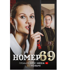 Номер 69