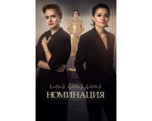 Номинация смотреть онлайн