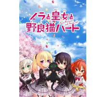 Нора, принцесса и бродячий кот