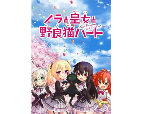 Нора, принцесса и бродячий кот смотреть онлайн