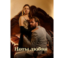 Ноты любви