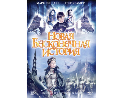 Новая бесконечная история смотреть онлайн