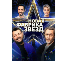 Новая Фабрика звезд