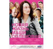 Новая жизнь Маши Соленовой Новая жизнь Маши Соленовой