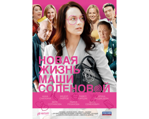 Новая жизнь Маши Соленовой смотреть онлайн Новая жизнь Маши Соленовой смотреть онлайн