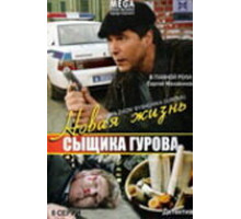 Новая жизнь сыщика Гурова