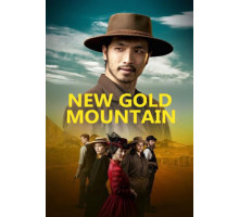 Новая золотая гора