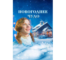 Новогоднее чудо