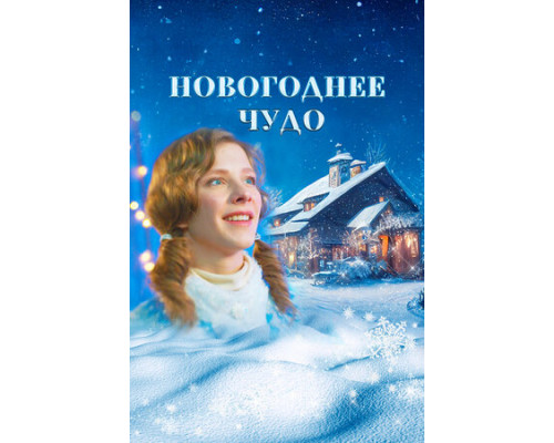 Новогоднее чудо смотреть онлайн