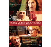 Новогоднее дежурство