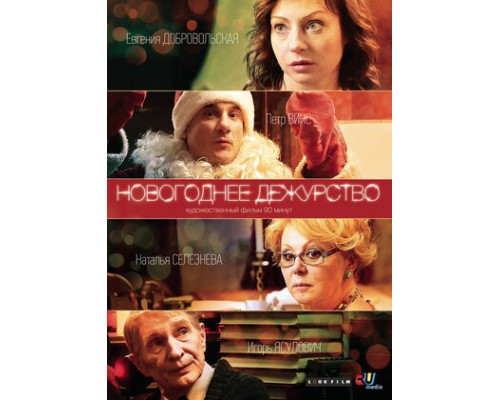 Новогоднее дежурство смотреть онлайн