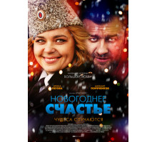 Новогоднее счастье