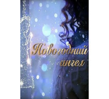 Новогодний ангел