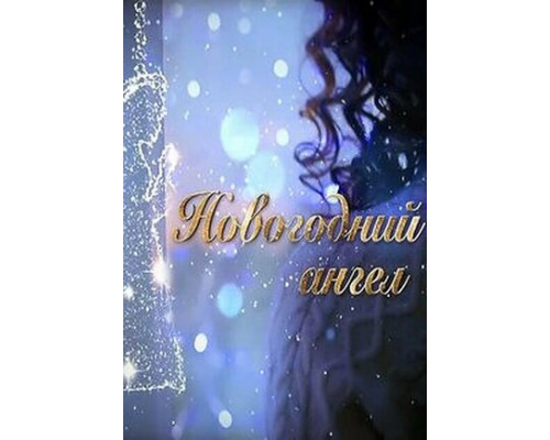 Новогодний ангел смотреть онлайн