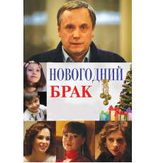 Новогодний брак