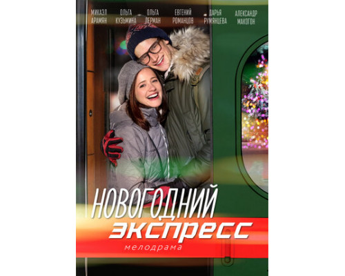Новогодний экспресс смотреть онлайн