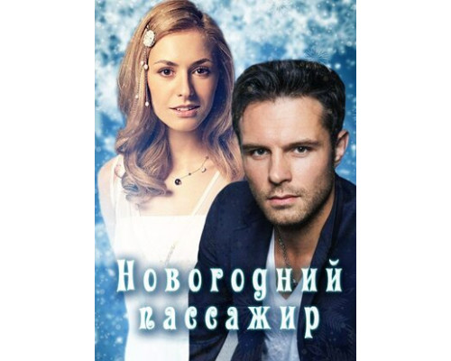 Новогодний пассажир смотреть онлайн