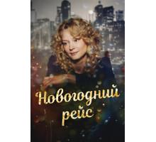 Новогодний рейс