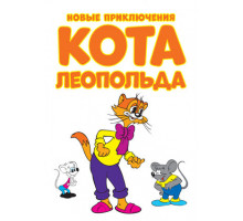 Новые приключения кота Леопольда