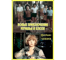 Новые приключения Муравья и Блохи