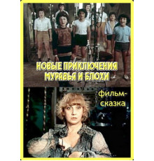 Новые приключения Муравья и Блохи