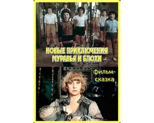 Новые приключения Муравья и Блохи смотреть онлайн