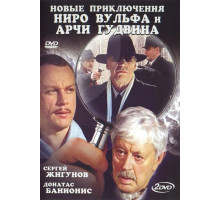 Новые приключения Ниро Вульфа и Арчи Гудвина