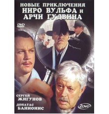 Новые приключения Ниро Вульфа и Арчи Гудвина