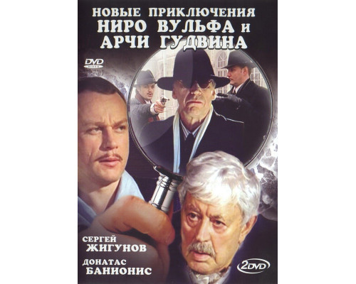 Новые приключения Ниро Вульфа и Арчи Гудвина смотреть онлайн