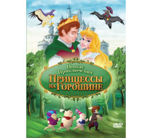Новые приключения Принцессы на горошине