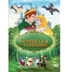 Новые приключения Принцессы на горошине