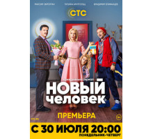 Новый человек