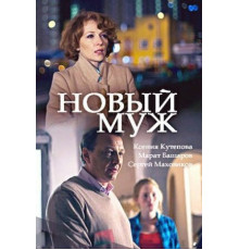 Новый муж