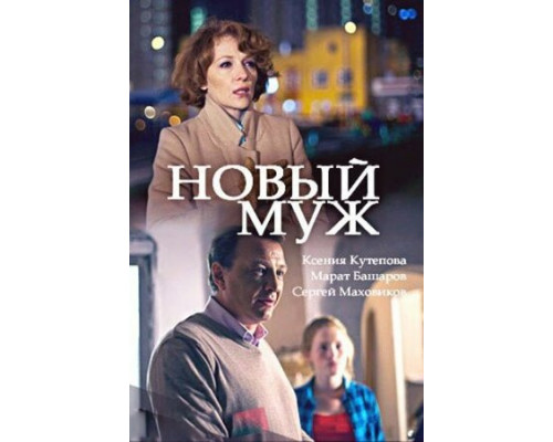 Новый муж смотреть онлайн