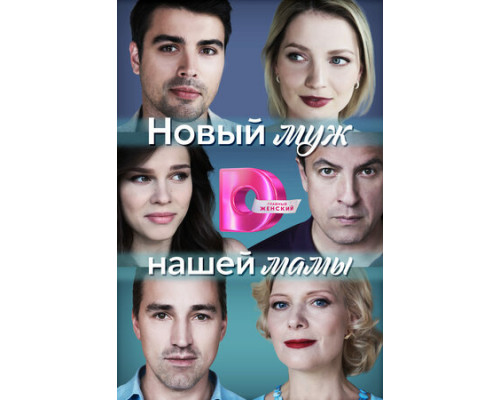 Новый муж нашей мамы смотреть онлайн