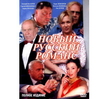 Новый русский романс