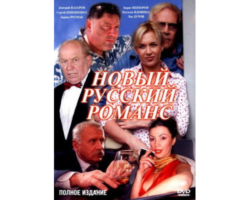 Новый русский романс смотреть онлайн