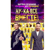 Ну-ка, все вместе!