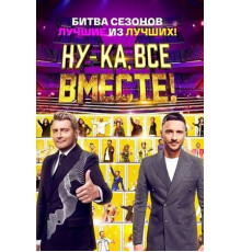 Ну-ка, все вместе!