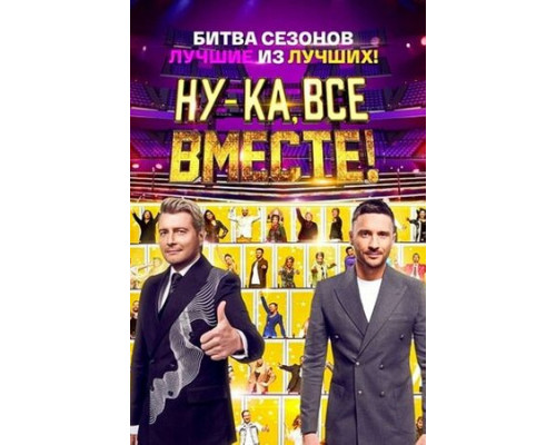Ну-ка, все вместе! смотреть онлайн