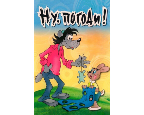 Ну, погоди! смотреть онлайн