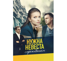 Нужна невеста с проживанием