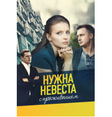 Нужна невеста с проживанием