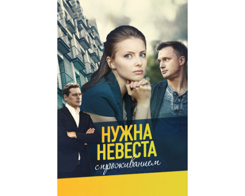 Нужна невеста с проживанием смотреть онлайн